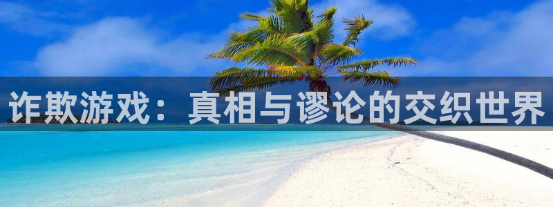 虫虫漫画免费下拉：诈欺游戏：真相与谬论的交织世界