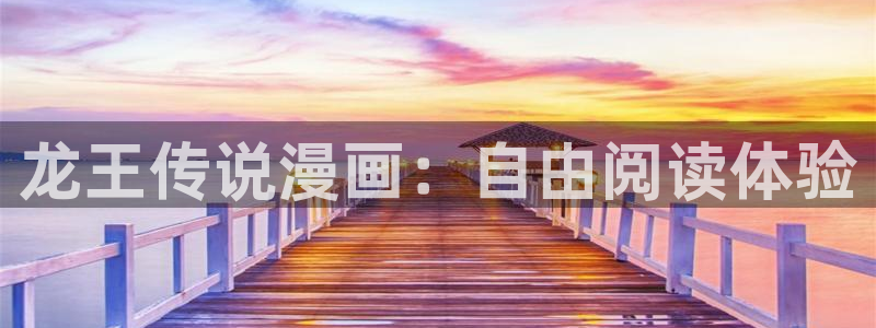 虫虫漫画全集：龙王传说漫画：自由阅读体验