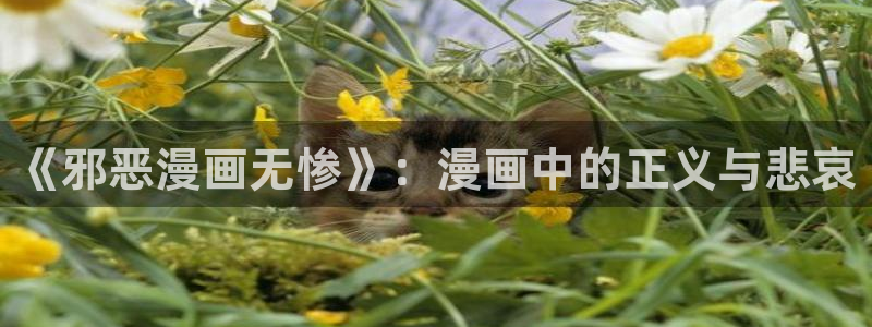 虫虫漫画大全免费看：《邪恶漫画无惨》：漫画中的正义与悲哀