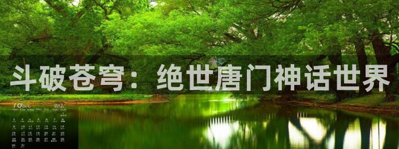 羞羞漫画虫虫漫画：斗破苍穹：绝世唐门神话世界